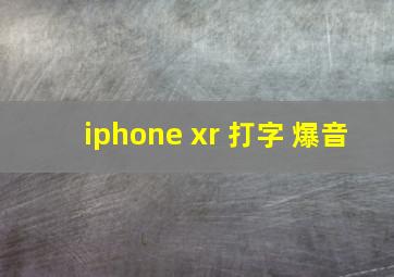 iphone xr 打字 爆音